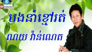 បងនាំខ្មៅរត់Noy VannethKhmer Oldies [upl. by Petie]