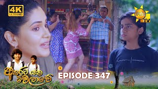 Akurata Yana Welawe  අකුරට යන වෙලාවේ  Episode 347  20240701  Hiru TV [upl. by Maribel]