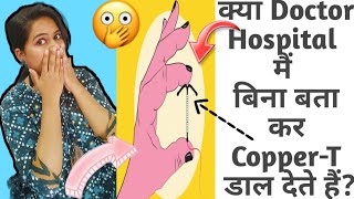 क्या Doctor Hospital मैं बिना बता कर Copper T डाल देते है आइए जानते है पूरा सच। coppert health [upl. by Lashonda]