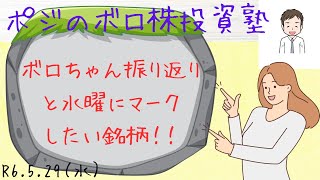 ボロちゃん振り返りと水曜にマークしたい銘柄！！ [upl. by Beutler]