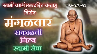 Sakalchi Nitya Swami Seva  09042024 Tuesday Live [upl. by Nyledam]