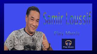 ربوخ مزود من اجمل اغاني سمير لوصيف 2018 Samir Loussif [upl. by Moreland]