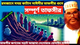 রমজানে সময় কাটান সাঈদীর তাফসীর শুনে  allama delwar hussain saidi waz  দেলোয়ার হোসেন সাঈদী waz [upl. by Imoyaba]