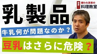 【有料級】【世界一嫌われ医者】乳製品について♪牛乳はモー毒と言われていますが、ヘルシーなイメージの豆乳も実はとても危険です♪牛乳や豆乳など乳製品の何が問題なのか？どのように乳製品を摂れば良いのか？ [upl. by Eirrem]