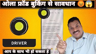 fraud booking Ola 😱ओला में हो रही हे फ्रॉड बुकिंग 😡ola rickshaw bajaj [upl. by Eilsehc]