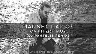 Giannis Parios  Oli I Zoi Mou DJ Pantelis Remix [upl. by Kylie]