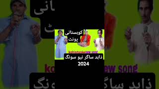 Kohistani new song 2024 zahid sagar kohistanisong newmusic bestcaption kohistani singingmelody [upl. by Thorin]