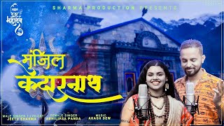 Manzil Kedarnath Abhilipsha Panda Jeetu Sharma New Shiv Song 2022 Musology [upl. by Landan]