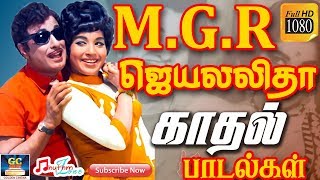 எம்ஜிஆர் ஜெயலலிதா காதல் பாடல்கள்  MGR  Jayalalitha  Love Songs  MGR Hits  Jayalalitha Hits HD [upl. by Yehtomit423]