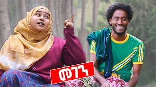 አንዷን ቆንጆ ዳረኝ 😂🤣😂  ቅመም ጎሽሜ [upl. by Madai]