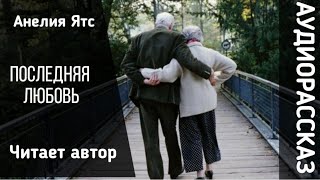 ПОСЛЕДНЯЯ ЛЮБОВЬ аудиорассказ историиизжизни [upl. by Wood]