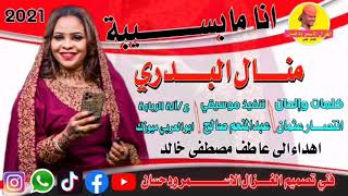 Sudan Music news 20212022 Manal AL BOUDRI اغاني سودانية جديد [upl. by Marga]