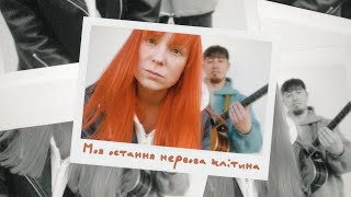 TARABAROVA Моя остання нервова клітина  lyric video [upl. by Oatis]