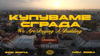 КУПУВАМЕ СГРАДА  WE ARE BUYING A BUILDING [upl. by Nimaj]