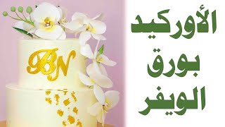 اذا مستصعب الورد بعجينة السكر هذا النوع أسهل وأسرع easy wafer paper orchid [upl. by Scarrow]