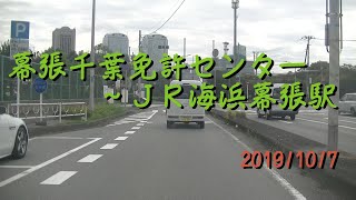 【10倍速】幕張千葉免許センター～ＪＲ海浜幕張駅20191007A2 [upl. by Modnar]