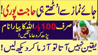 Har Hajat Puri Hone ka Islamic Wazifa in Hindiwazifa for urgent hajatone time wazifa for hajat [upl. by Aisemaj]