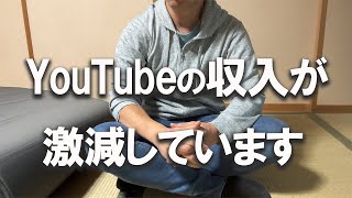 【オワコン】YouTubeで稼げなくなった現実を話します [upl. by Grimes]