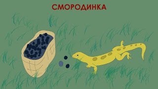 Смородинка аудиосказка для детей [upl. by Leboff]