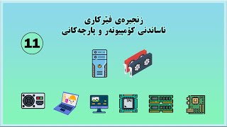 زنجیرەی فێرکاری ناساندنی کۆمپیوتەر و پارچەکانی ٢٠٢٤ ١١  Introducing PC Components 11 [upl. by Olra]