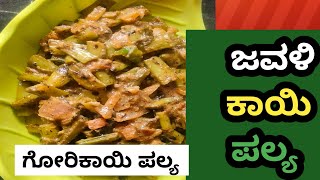 ಜವಳಿ ಕಾಯಿ ಪಲ್ಯ Jawali Kai Palya  ಗೋರಿಕಾಯಿ ಪಲ್ಯ ರೊಟ್ಟಿ ಚಪಾತಿಗೆ ಸೂಪರ್ ಕಾಂಬಿನೇಷನ್ 🥰 [upl. by Afrika]