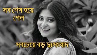 সবচেয়ে বড় দুঃসংবাদ সব শেষ হয়ে গেল সন্দীপ্তা। Sandipta Sen [upl. by Volny]