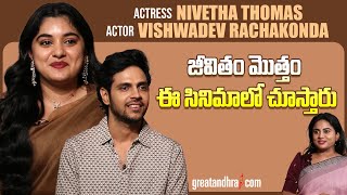 Exclusive Interview With Nivetha Thomas amp Vishwadev Rachakonda  35Chinna Katha Kaadu  greatandhra [upl. by Bonaparte]