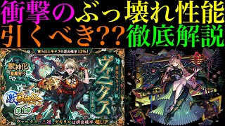 【モンスト】オーブの使い道に悩む時期にとんでもないキャラ来た激獣神祭の新限定『ヴァニタス』実装決定引くべきか性能を徹底考察庭園5＆庭園10のW適正＆ディスモルフォでも最適 [upl. by Berner]