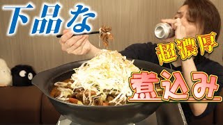 【大食い】濃厚過ぎてお下品な煮込み料理〜酒進みすぎ注意報〜 [upl. by Oiramel]