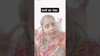 Chasme ka number 😳😳 comedy funny trending lakhneet ytshorts youtubeshorts manjari [upl. by Rehc321]