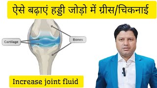 increase synovial fluid जोड़ो में ग्रीस बढ़ाए unanimedicine ayurvedicmedicine viralvideos [upl. by Ondrej]