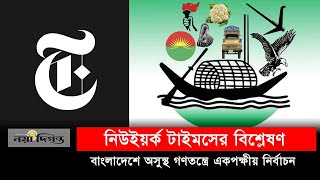 বাংলাদেশে নির্বাচন নিয়ে নিউইয়র্ক টাইমসের বিশ্লেষণ  Election 2024 [upl. by Nabroc]