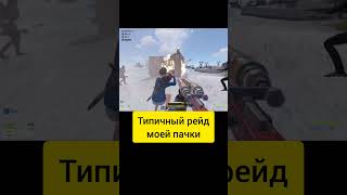 Моя пачка в RUST rust раст рейд gaming rustraid rustclips клип [upl. by Tibbetts]