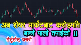 Share market अब करोडपति बन्ने पालो तपाइको Share Bazar Stock Market Nepse How to use Share market [upl. by Attenreb335]