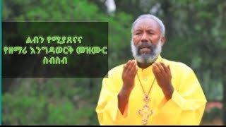 zemari EngidaWork bekele orthdox tewahedo mezmur የዘማሪ እንግዳ ወርቅ መዝሙር ስብስብ [upl. by Zitella]