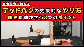 デッドバグの効果的なやり方｜腹筋に効かせる3つのポイント [upl. by Chloe]