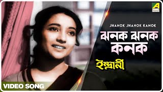 Jhanok Jhanok Kanok  Indrani  Bengali Movie Song  Geeta Dutt [upl. by Ylecara]