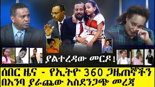 ሰበር መረጃ ፡ የኢትዮ 360 ጋዜጠኞችን በእንባ ያራጨው አሳሳቢ ጉዳይ  Ethio 360 Media about Current issue [upl. by Ardnazil]