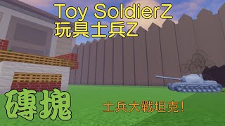 Toy SoldierZ玩具士兵Z 迷你士兵大戰坦克！！ [upl. by Annyahs]