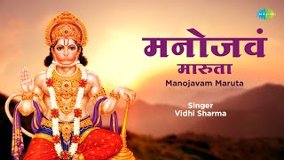 मनोजवं मारुता  हनुमान भजन  Vidhi Sharma  Ajay Prasanna  Manojavam Maruta  Bhakti Mantra [upl. by Sarilda]