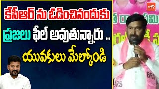 యువకులు మేల్కోండి Ex Minister Jagadheesh Reddy GREAT Words About KCR  YOYO TV Channel [upl. by Arul389]