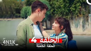 الحب الأول 4N1K الحلقة 4 Arabic Dubbed [upl. by Sane59]