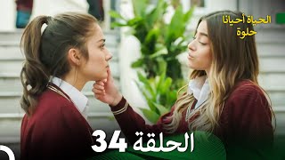 الحياة أحيانا حلوة الحلقة 34  مدبلجة بالعربية Arabic Dubbing [upl. by Waynant]