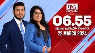 අද දෙරණ 655 ප්‍රධාන පුවත් විකාශය  20240322  Ada Derana Prime Time News Bulletin [upl. by Studley724]