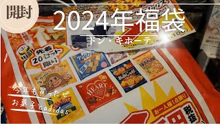 2024年福袋！最速開封！！お菓子ampadidasソックスセット【ドン・キホーテ福袋】 [upl. by Loris]