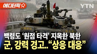 에디터픽 백령도 지목한 북한북한군 곧 최전선 투입  YTN [upl. by Norling]