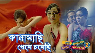 Kanamachi Khele Cholechi  Movie Song  Cross Connection 2  Neel  Ujjani  Ritwick Chakraborty [upl. by Altman]