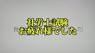 社労士試験お疲れ様でした [upl. by Orv517]