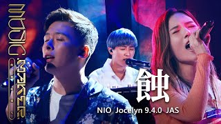 NIO／Jocelyn 940／JAS  蝕｜純享版｜EP03 [upl. by Enyallij917]