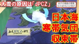 【大雪の原因は「JPCZ」日本海寒帯気団収束帯】防災ラボ（テレポートプラス１月１２日放送） [upl. by Zorana763]